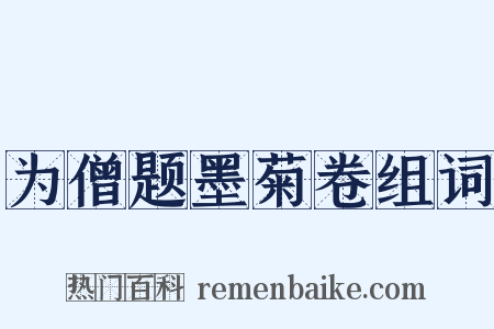 为僧题墨菊卷组词是什么意思的图片